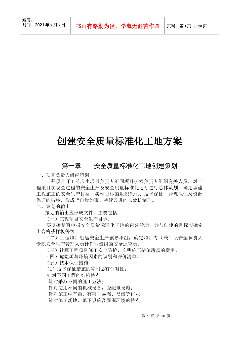 创建安全质量标准化工地方案介绍_第1页
