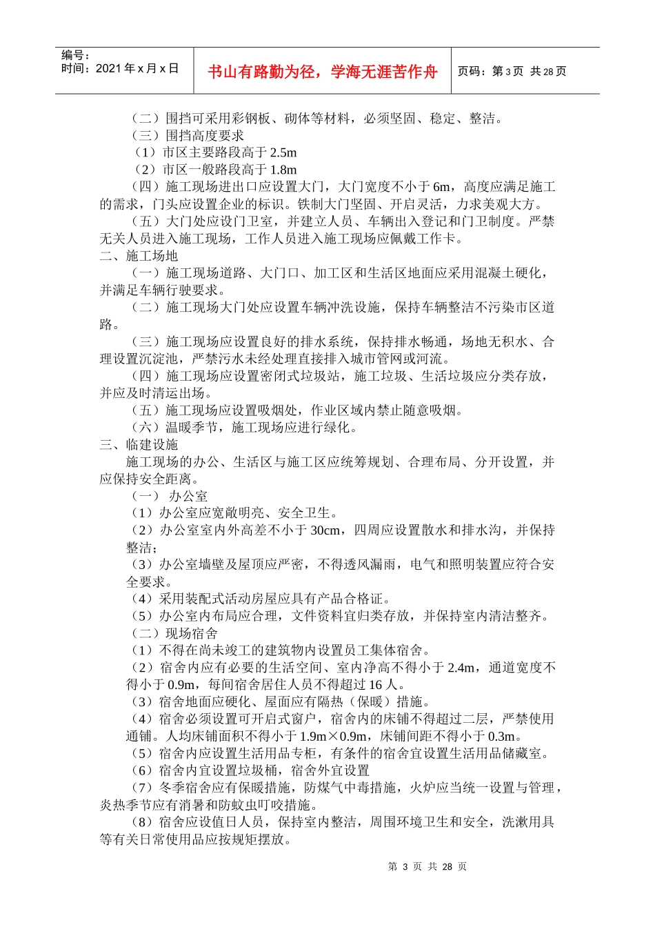 创建安全质量标准化工地方案介绍_第3页