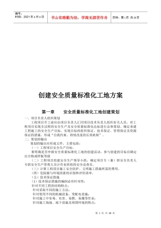 创建安全质量标准化工地方案介绍