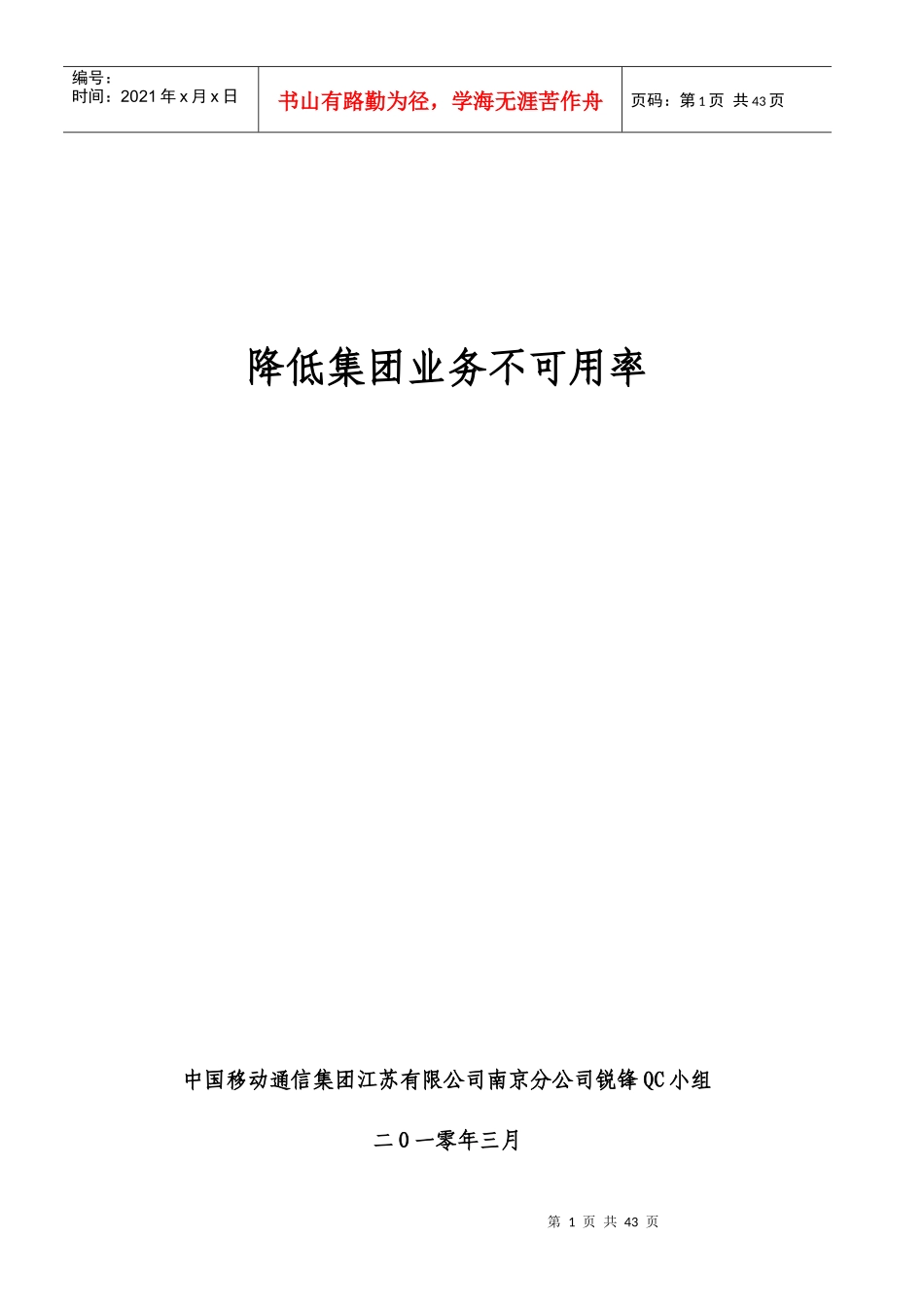 QC成果报告-降低集团业务不可用率_第1页