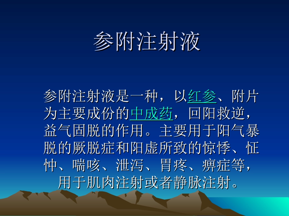 注射液-生脉注射液_第2页