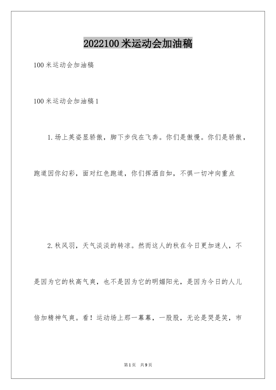 2024100米运动会加油稿_第1页