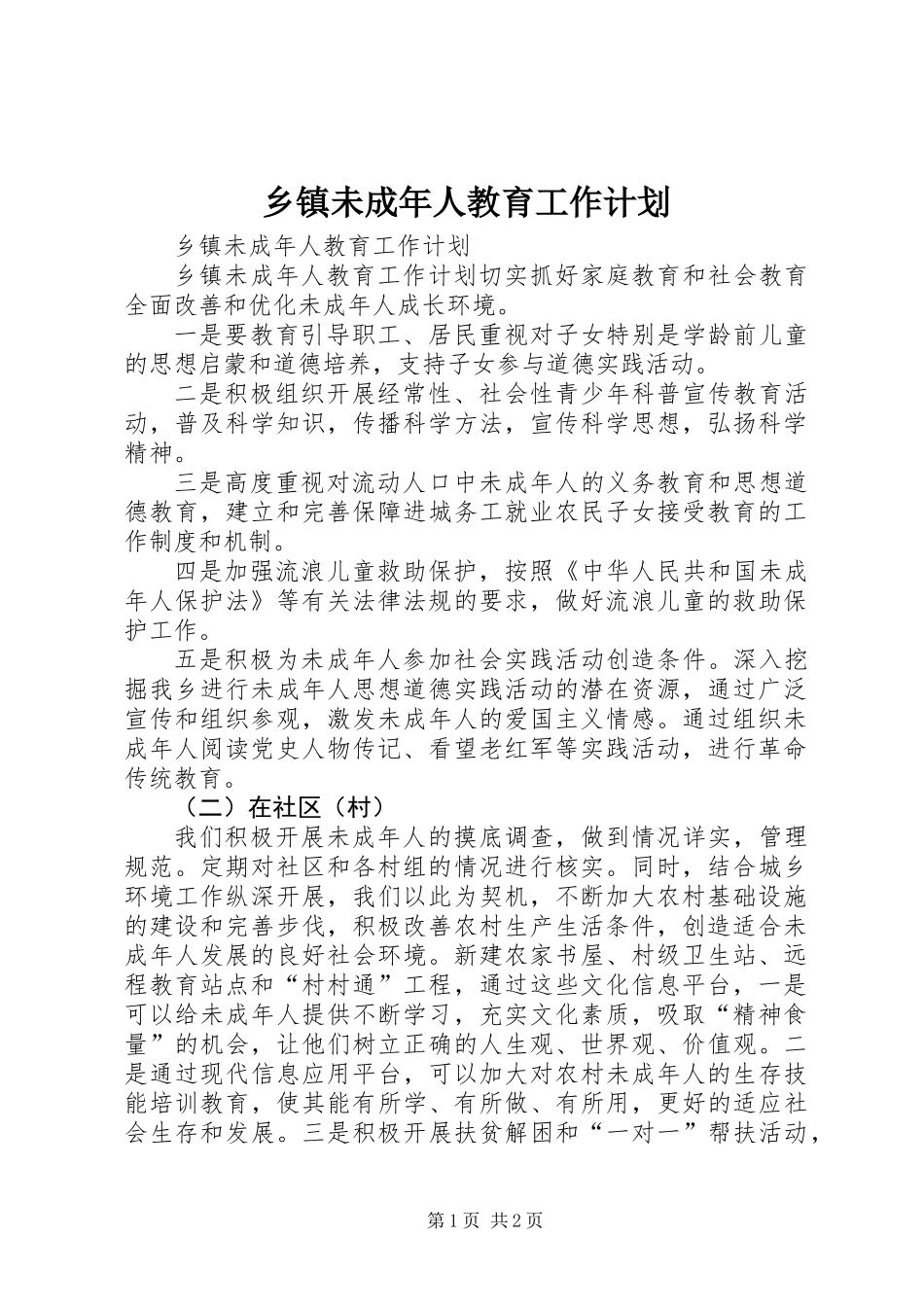 乡镇未成年人教育工作计划_第1页