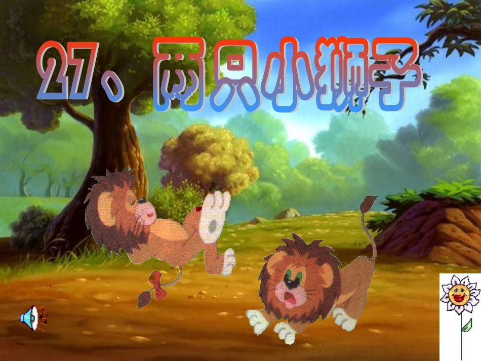 两只小狮子2_第2页