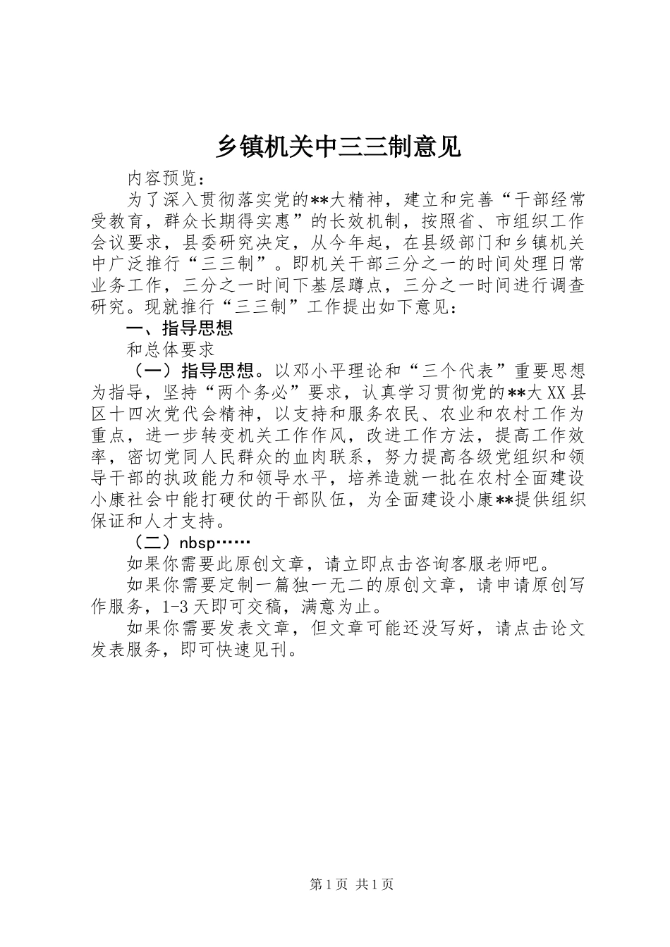 乡镇机关中三三制意见_第1页