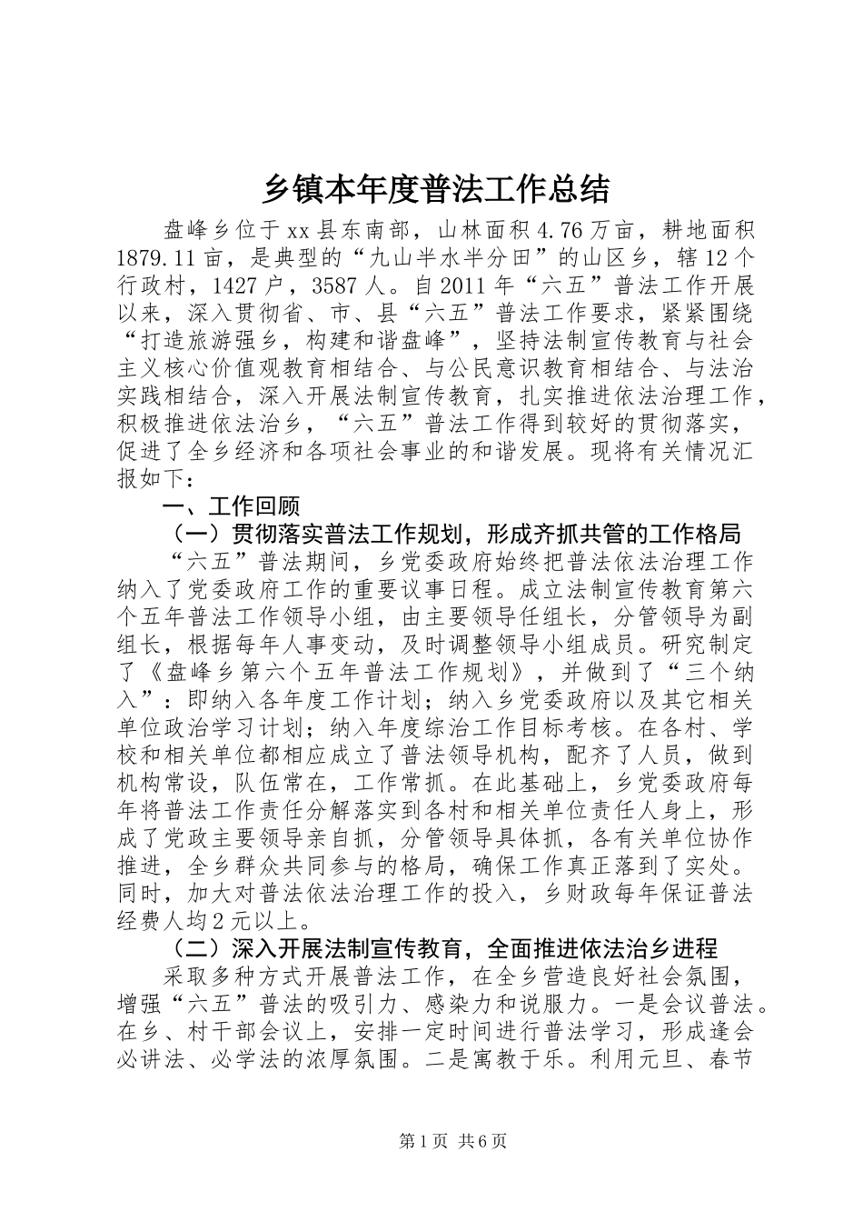 乡镇本年度普法工作总结_第1页