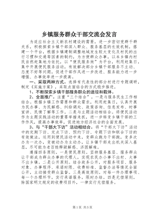 乡镇服务群众干部交流会发言