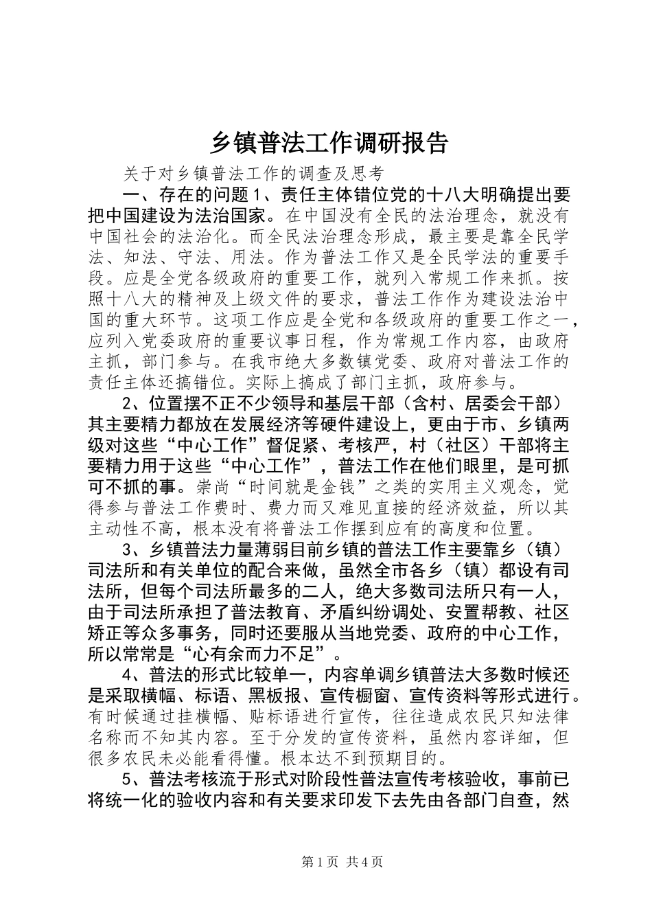 乡镇普法工作调研报告_第1页