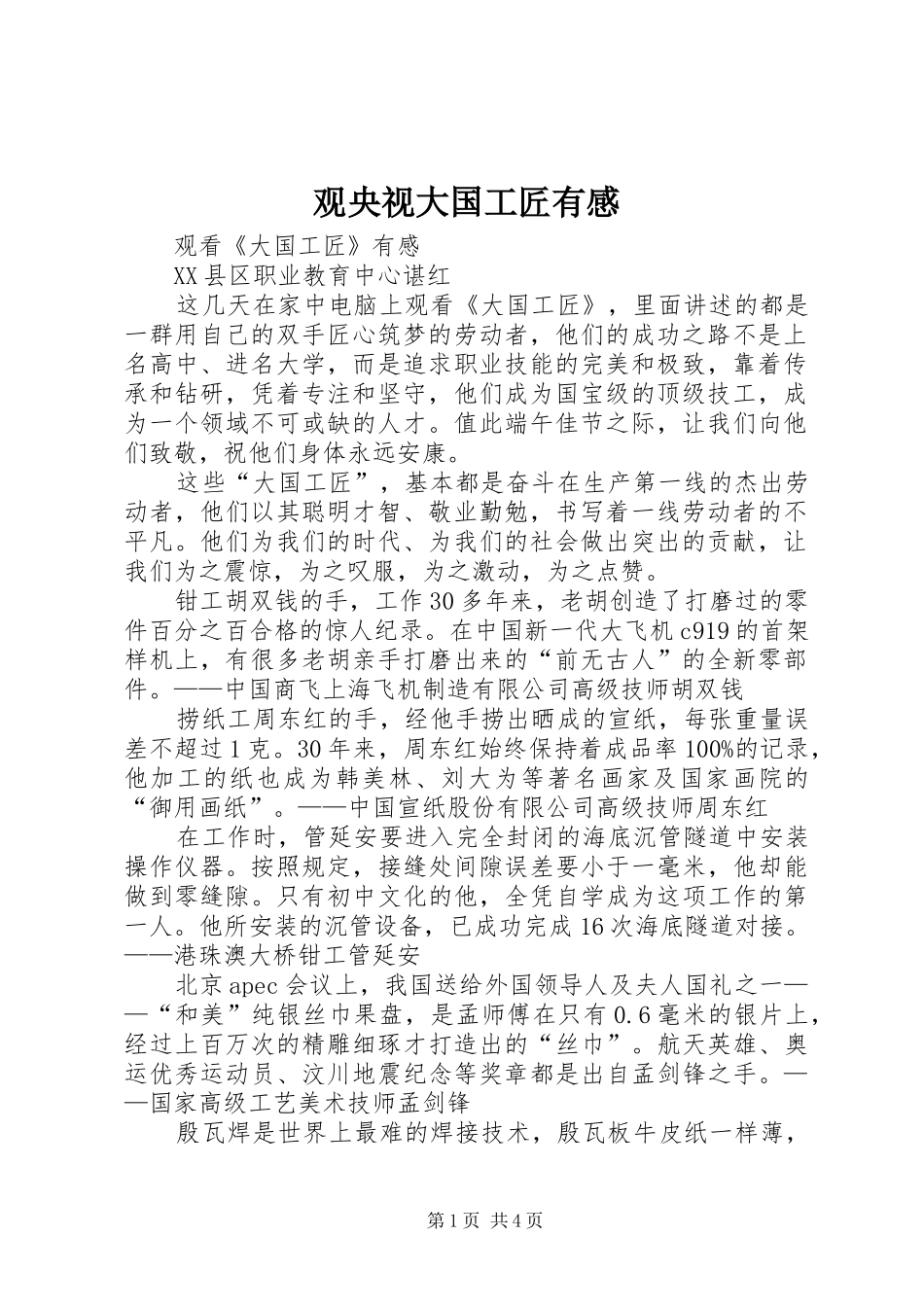 观央视大国工匠有感 _第1页