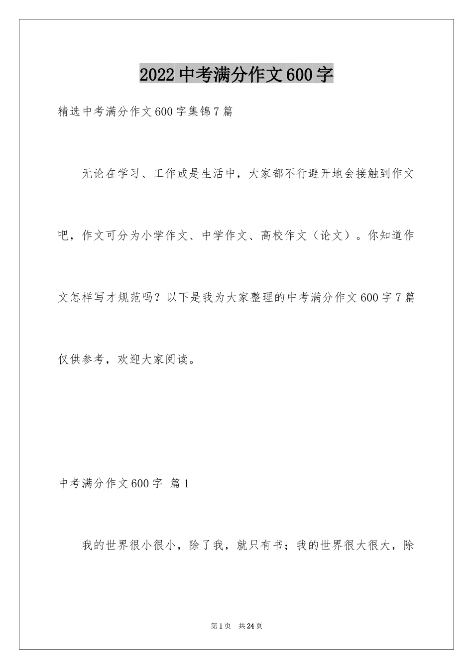 2024中考满分作文600字_109_第1页