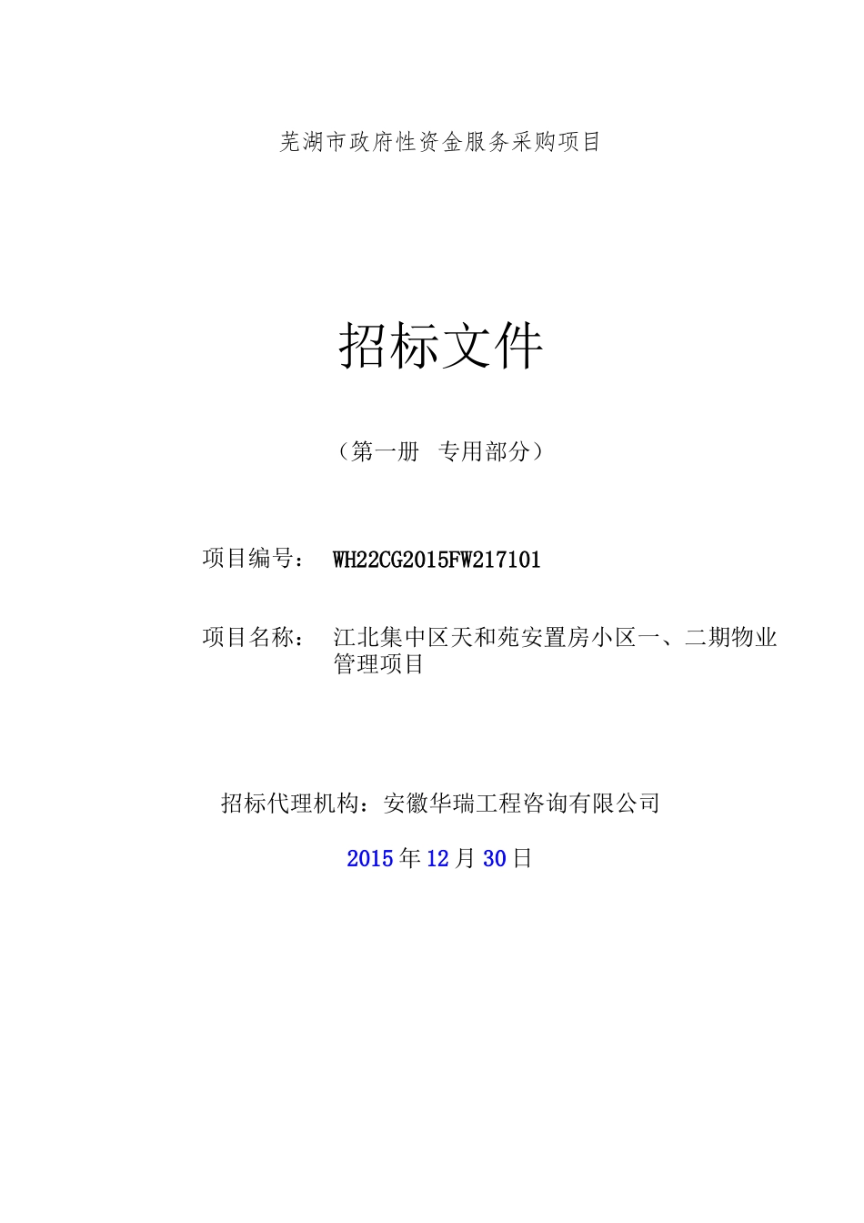 天和苑物业管理---1230挂网doc_第1页
