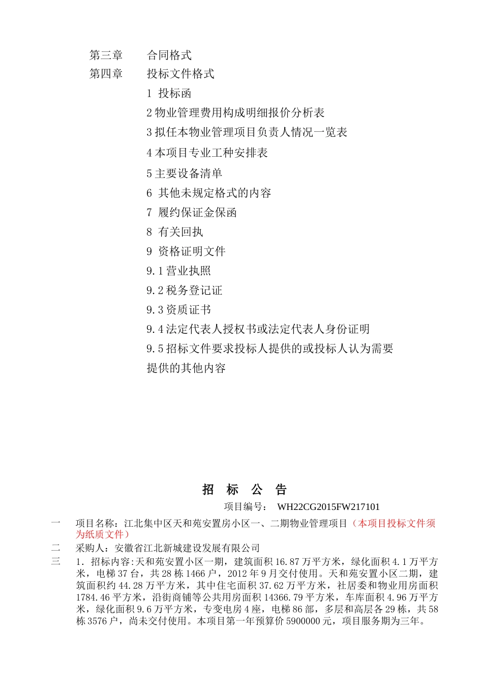 天和苑物业管理---1230挂网doc_第3页