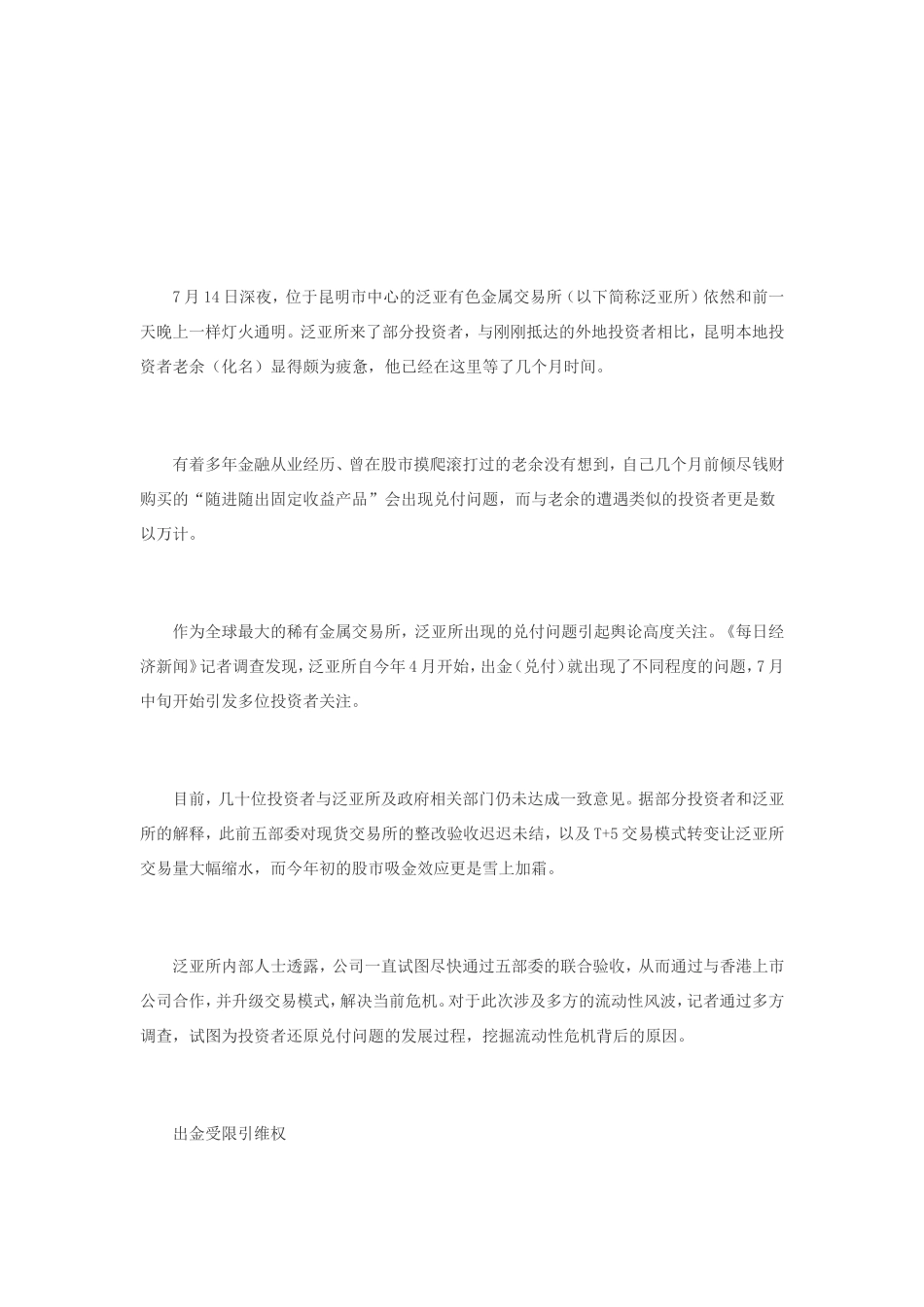 泛亚所流动性风波：T+5模式致交易量缩水 股市吸金雪上加霜_第1页