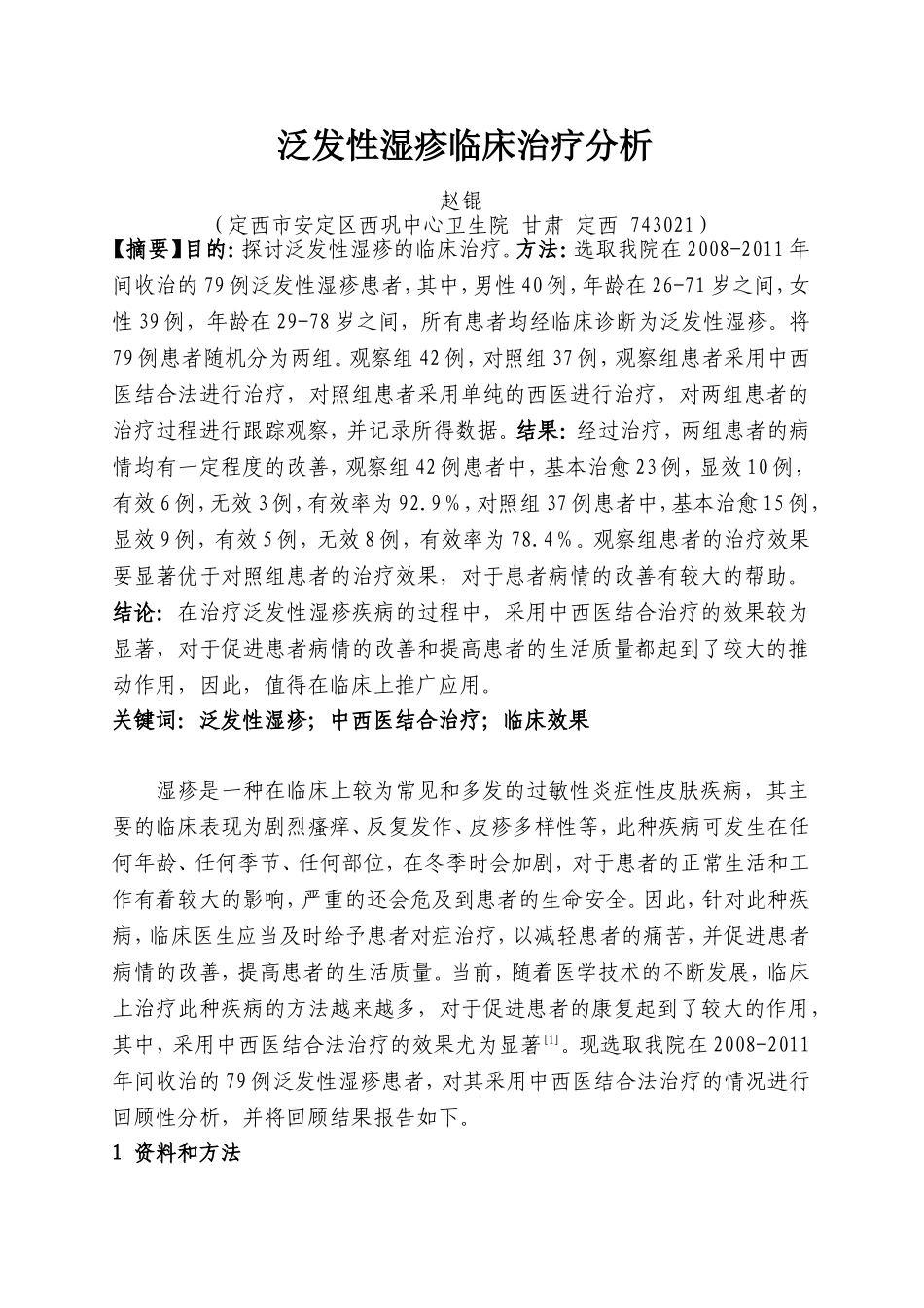 泛发性湿疹临床治疗分析_第1页