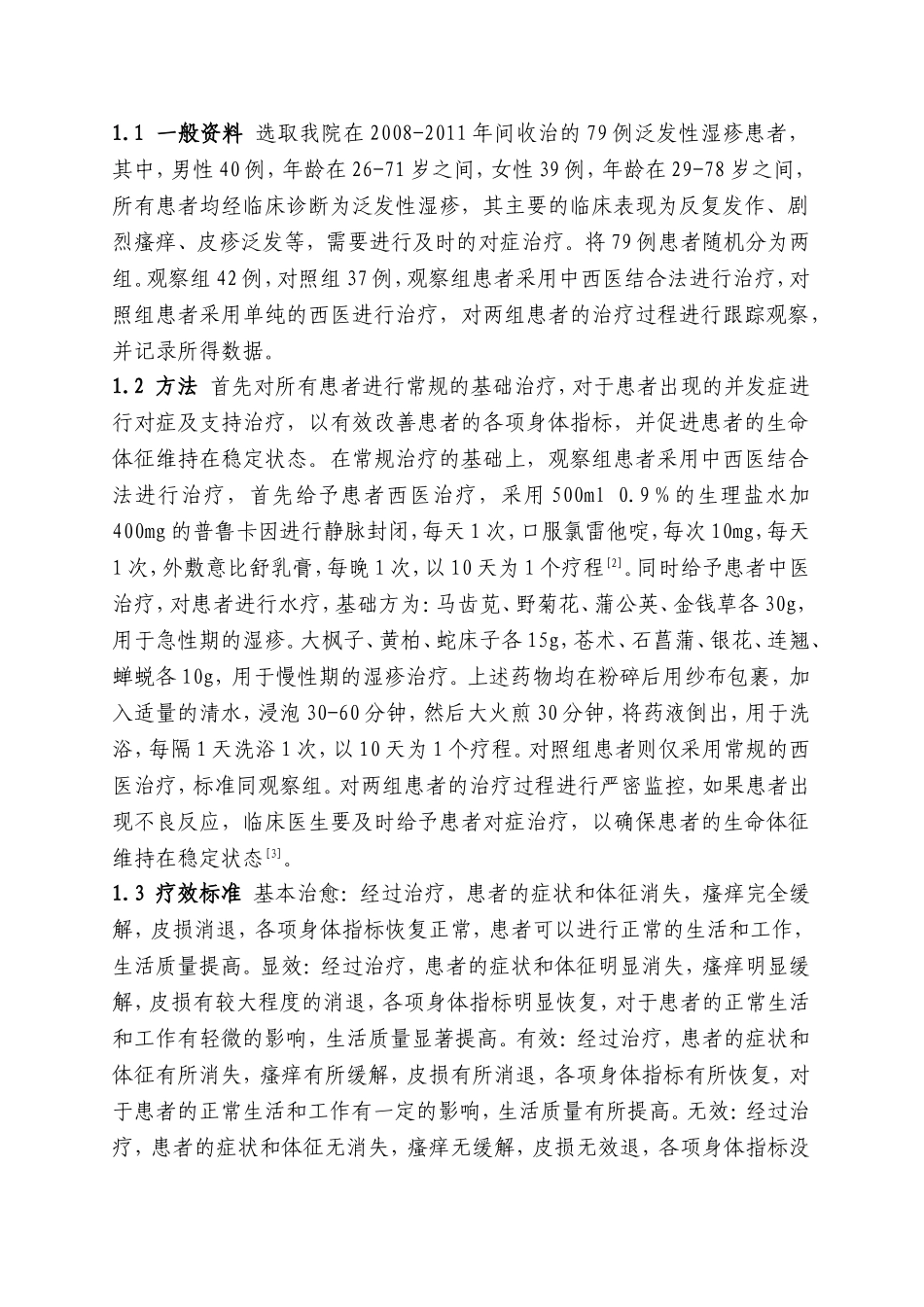 泛发性湿疹临床治疗分析_第2页