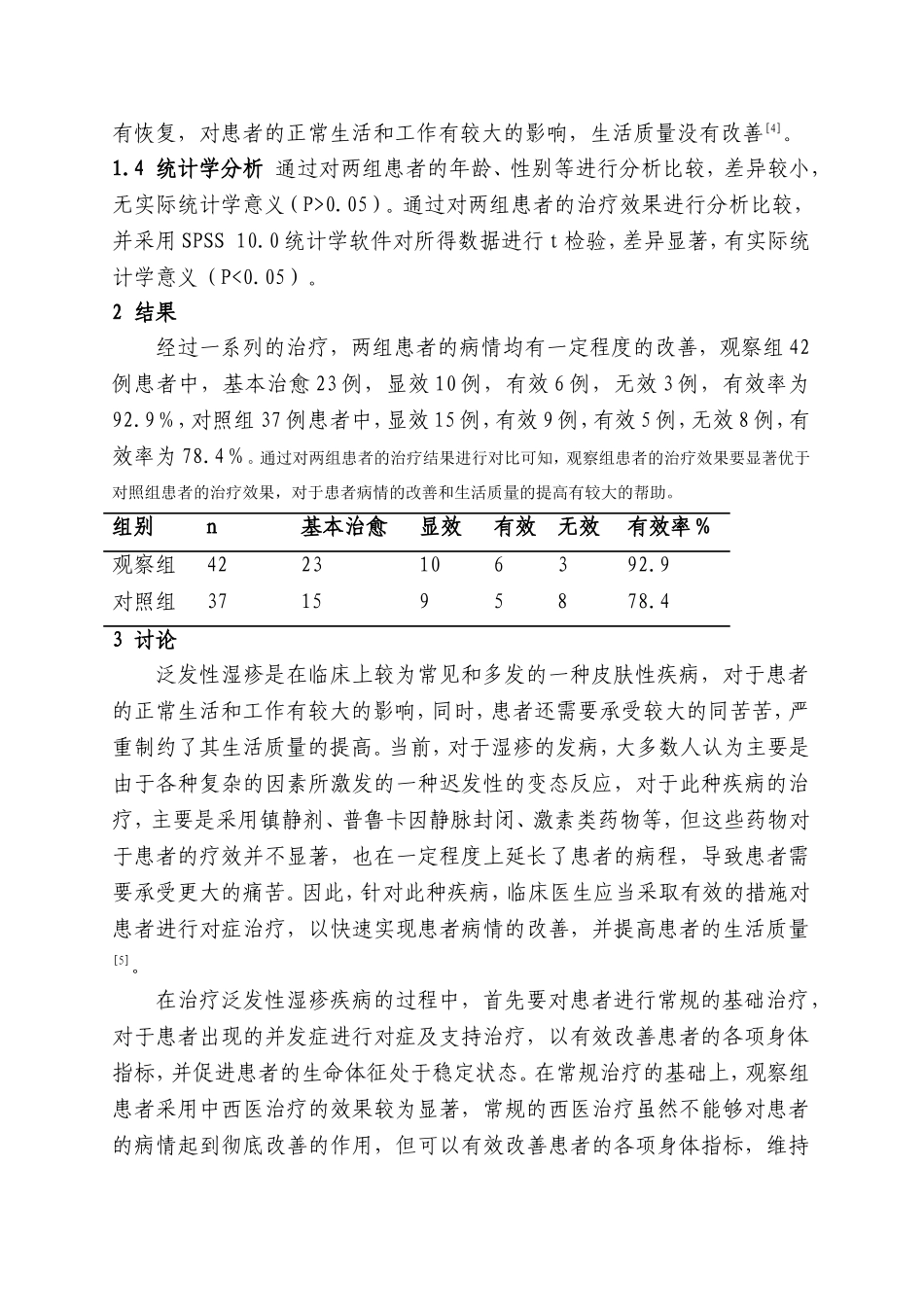 泛发性湿疹临床治疗分析_第3页