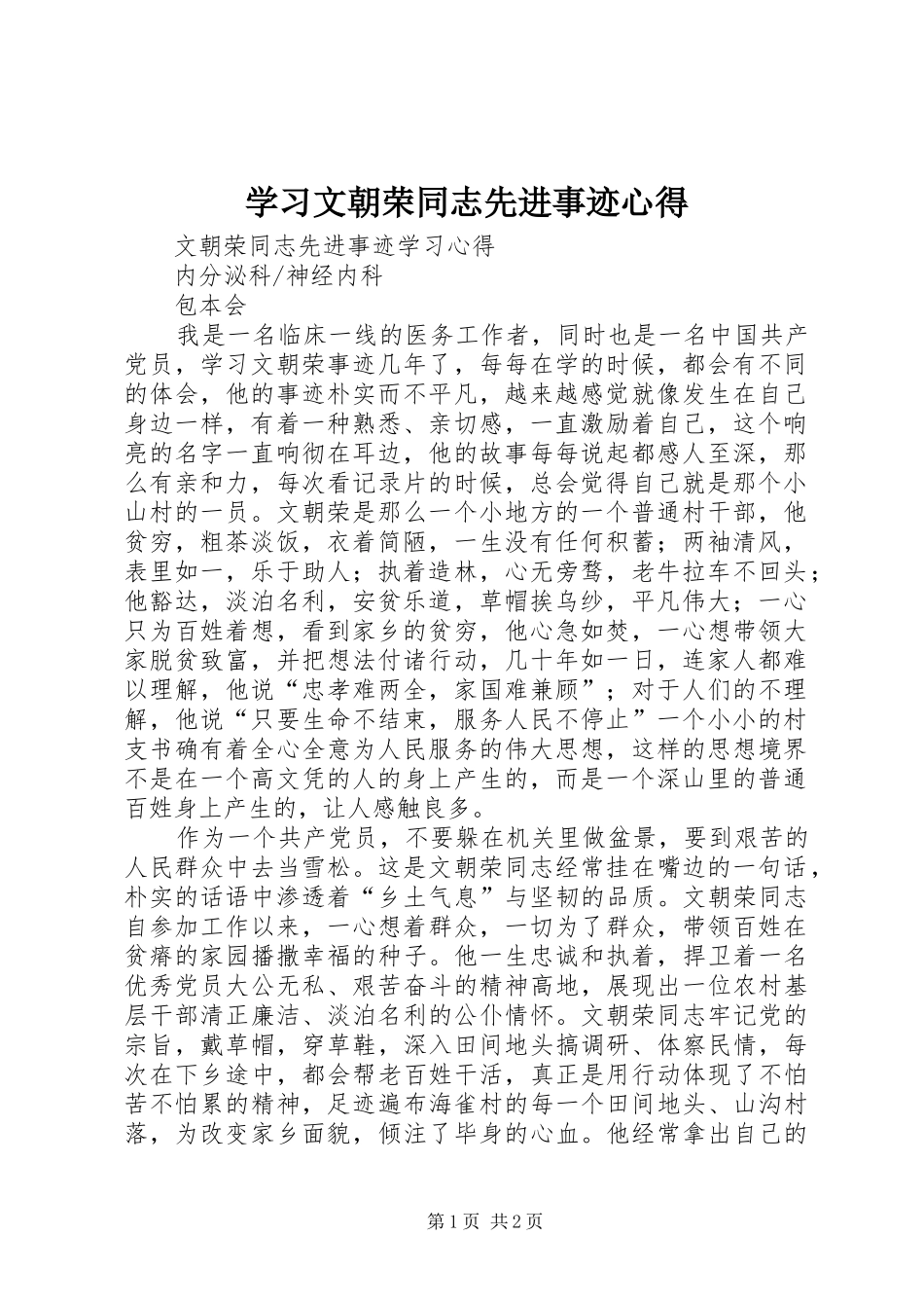 学习文朝荣同志先进事迹心得 _第1页