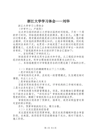 浙江大学学习体会——刘华_1 