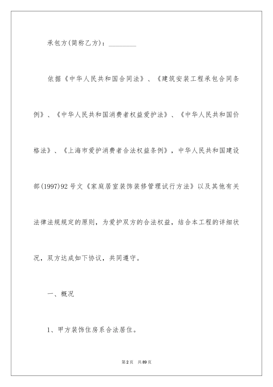 2024上海家庭施工合同_2_第2页