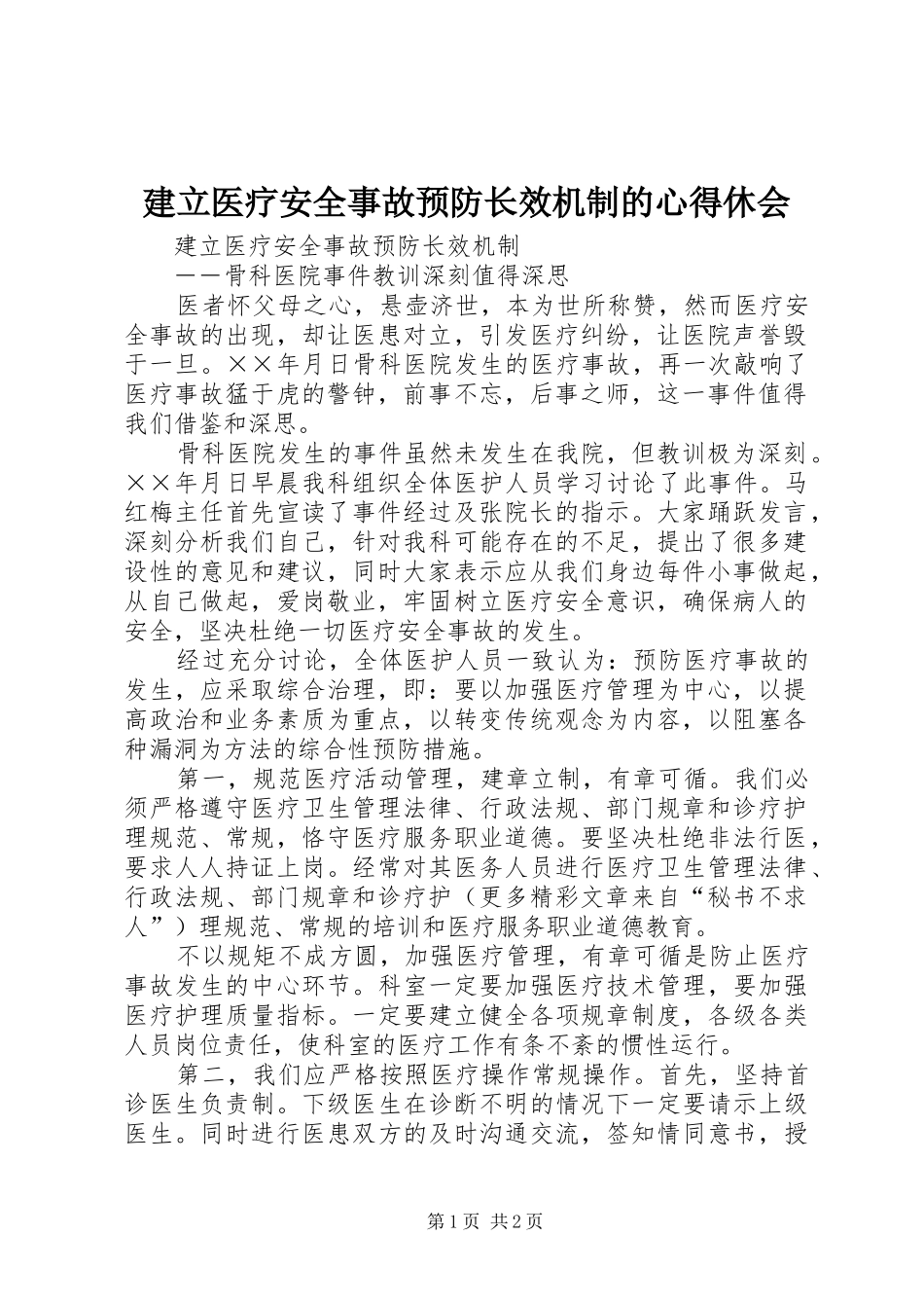 建立医疗安全事故预防长效机制的心得休会 _第1页