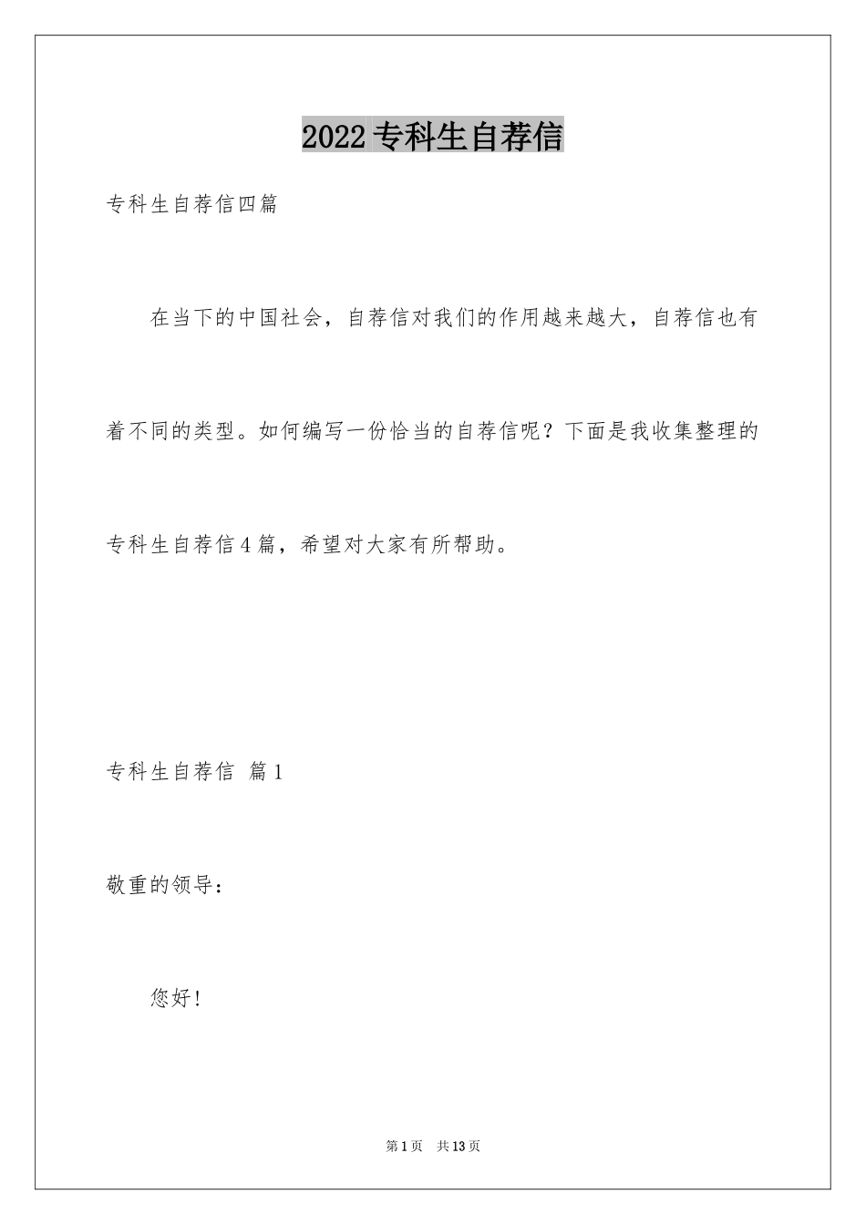 2024专科生自荐信_6_第1页