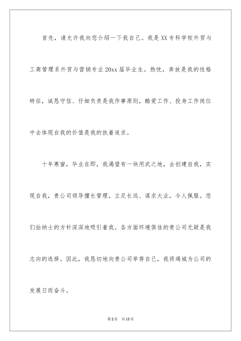 2024专科生自荐信_6_第2页