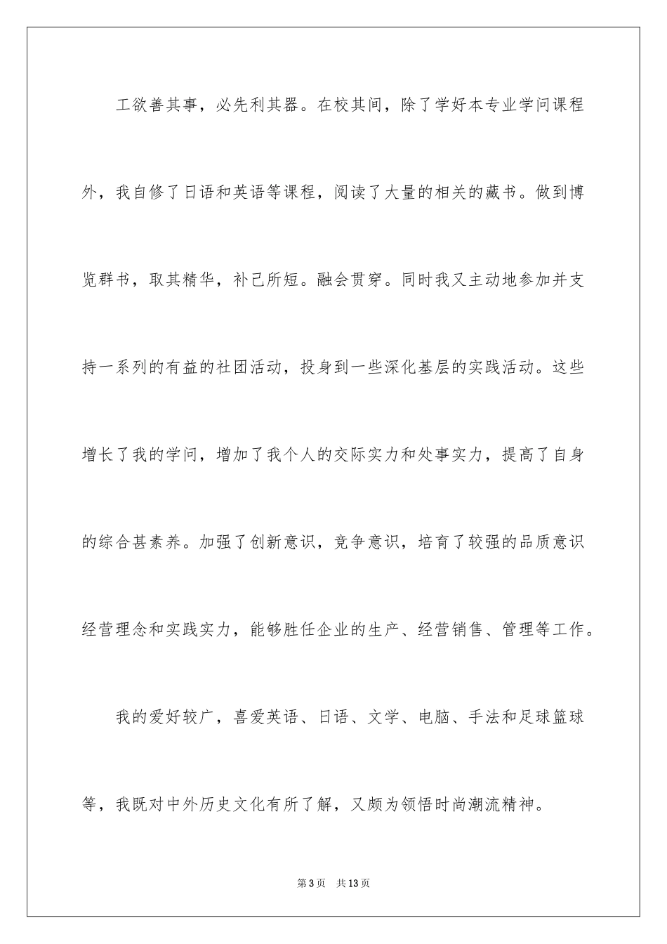 2024专科生自荐信_6_第3页