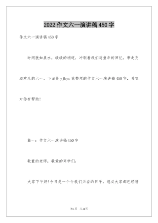 2024作文六一演讲稿450字