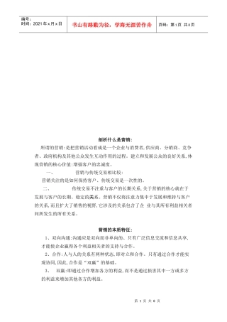 营销的本质特征与营销成功的必要条件
