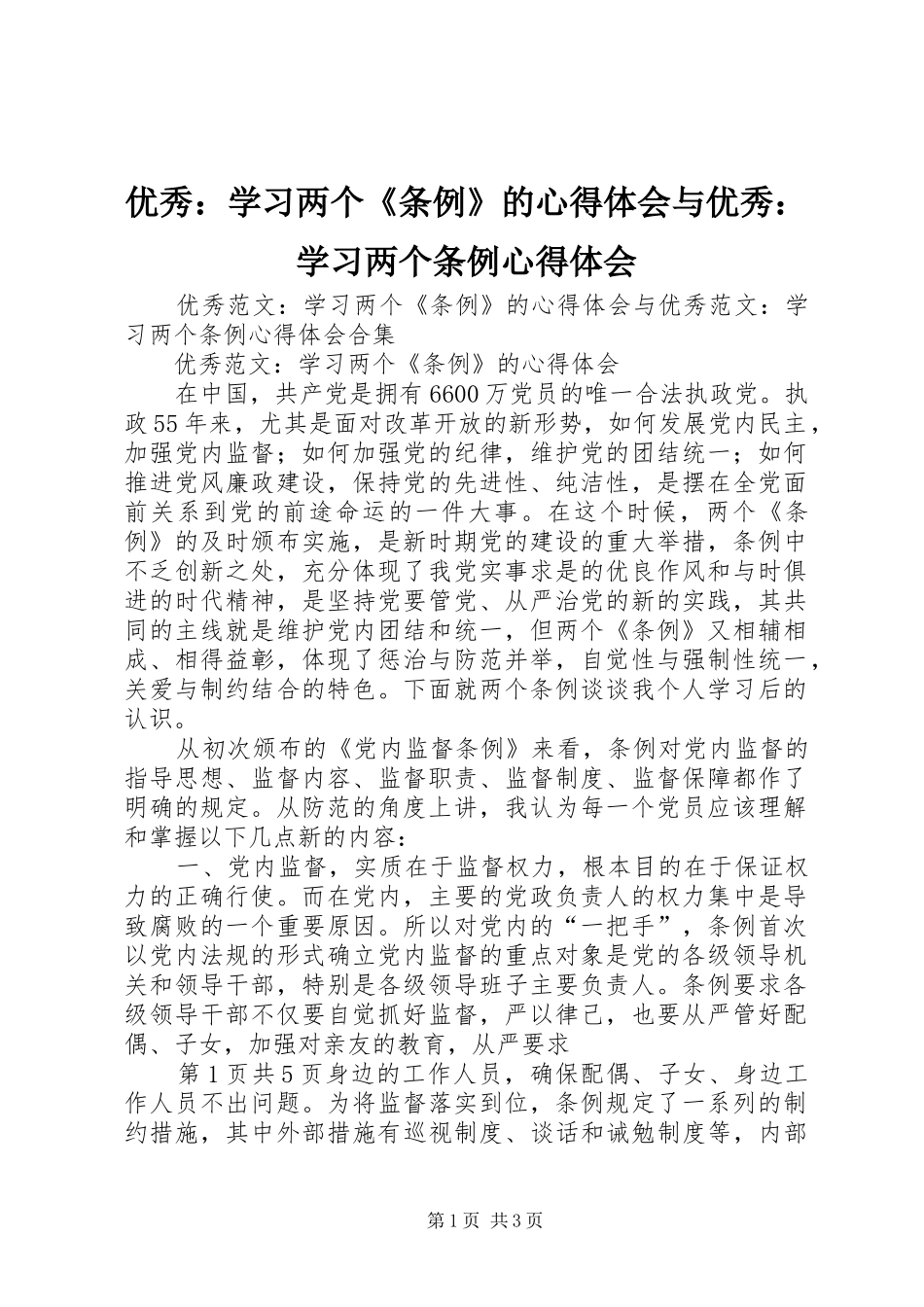 优秀：学习两个《条例》的心得体会与优秀：学习两个条例心得体会 _第1页