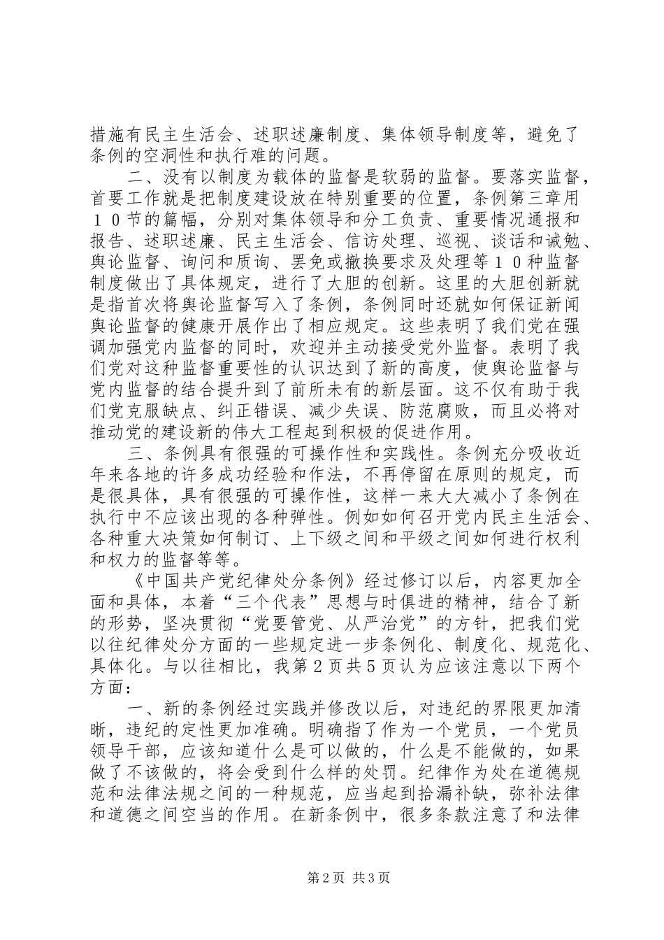 优秀：学习两个《条例》的心得体会与优秀：学习两个条例心得体会 _第2页