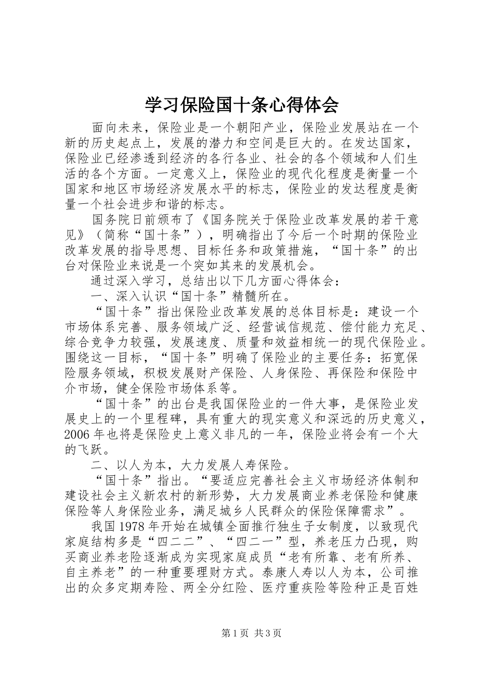 学习保险国十条心得体会 _第1页