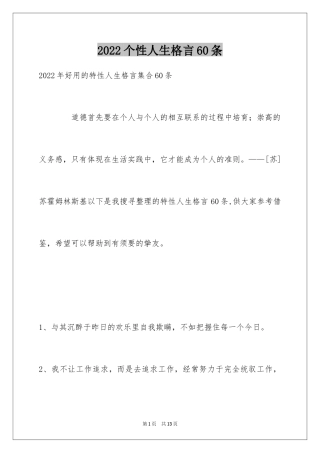 2024个性人生格言60条_8