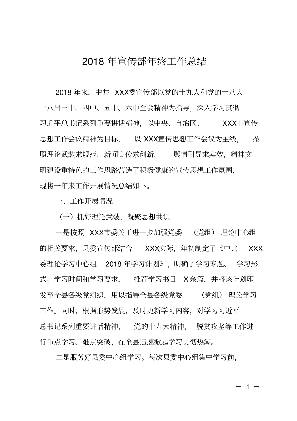 2018年宣传部年终工作总结_第1页