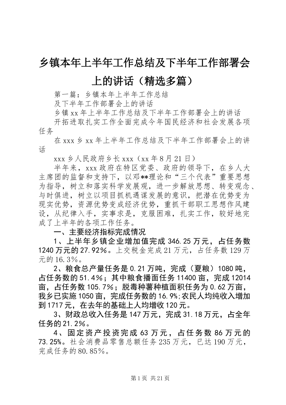 乡镇本年上半年工作总结及下半年工作部署会上的讲话(精选多篇)_第1页