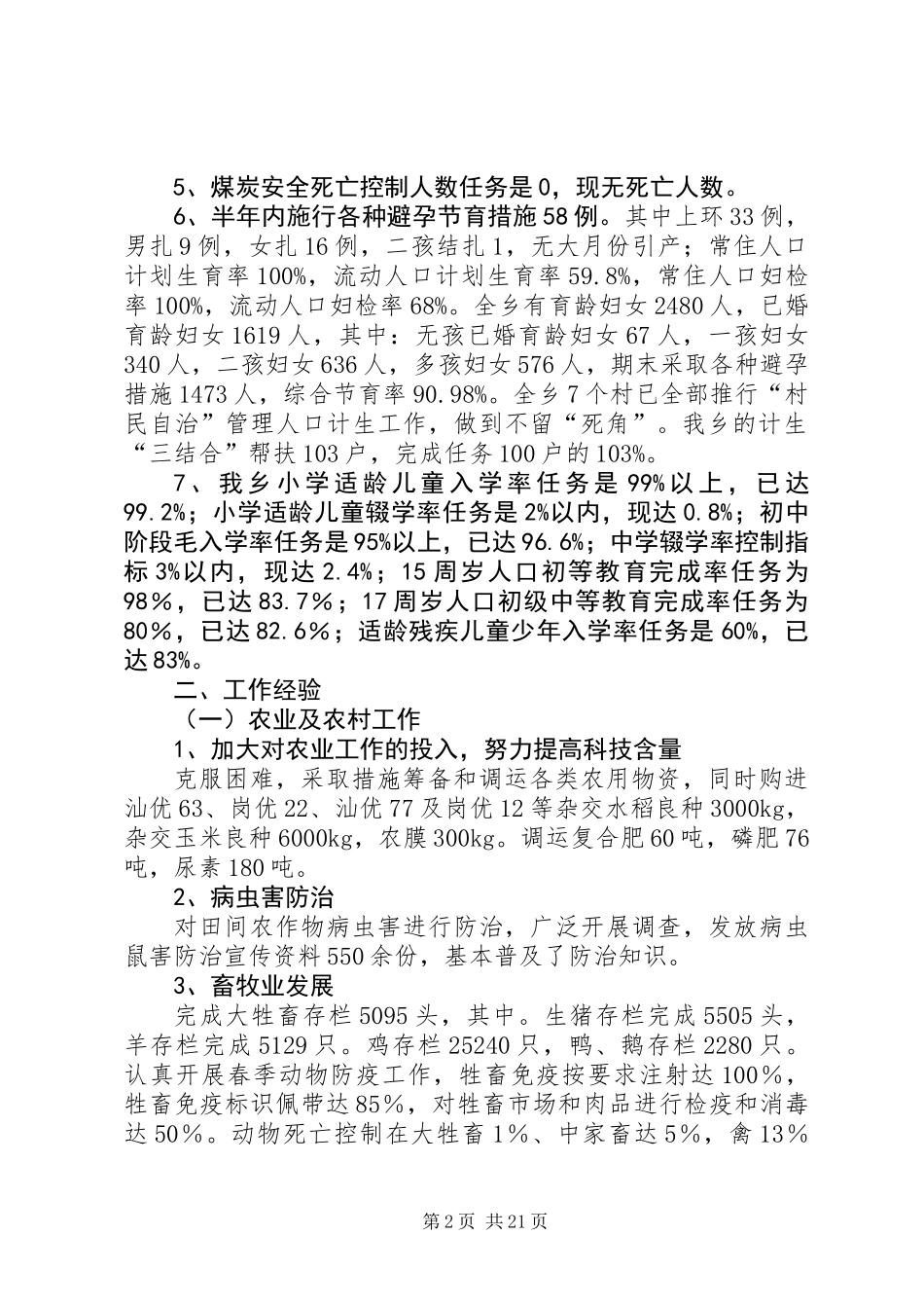 乡镇本年上半年工作总结及下半年工作部署会上的讲话(精选多篇)_第2页