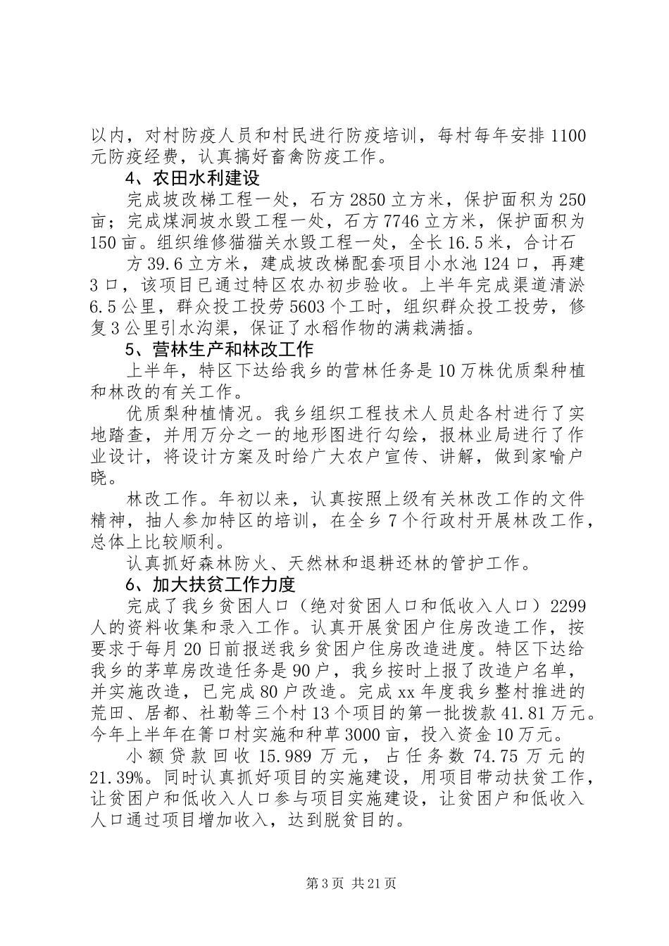 乡镇本年上半年工作总结及下半年工作部署会上的讲话(精选多篇)_第3页