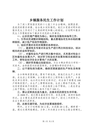 乡镇服务民生工作计划