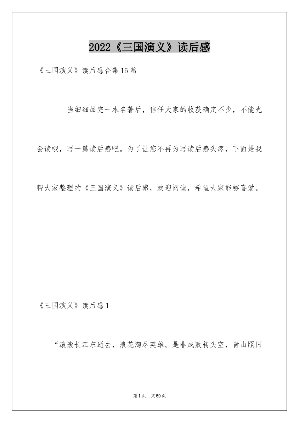 2024《三国演义》读后感_83_第1页