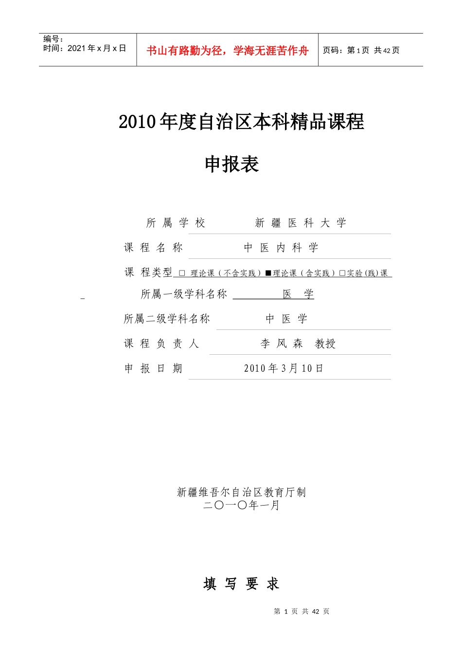 申报表-高等学校本科教学质量与教学改革工程_第1页