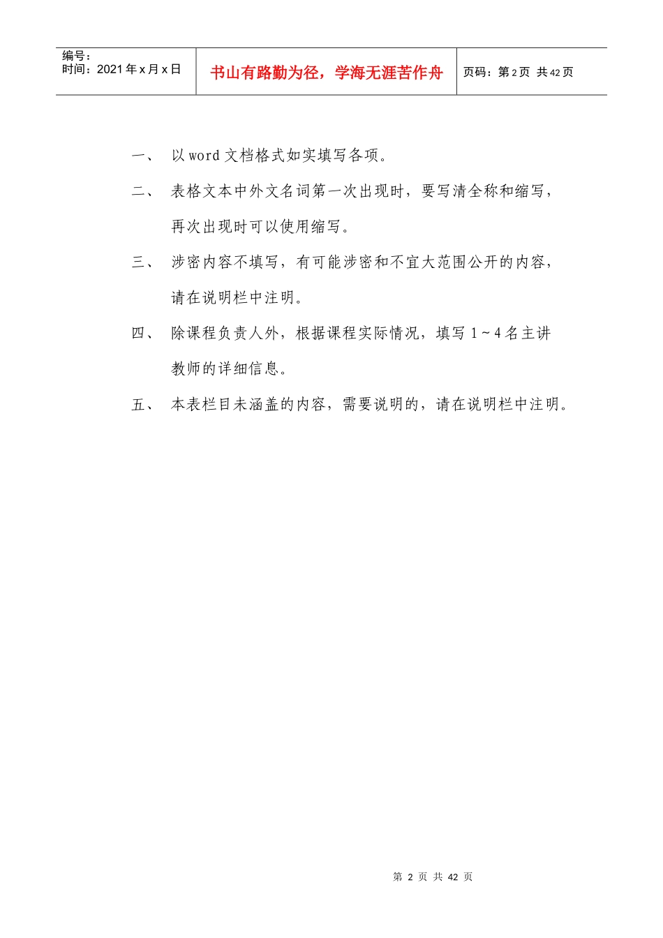 申报表-高等学校本科教学质量与教学改革工程_第2页