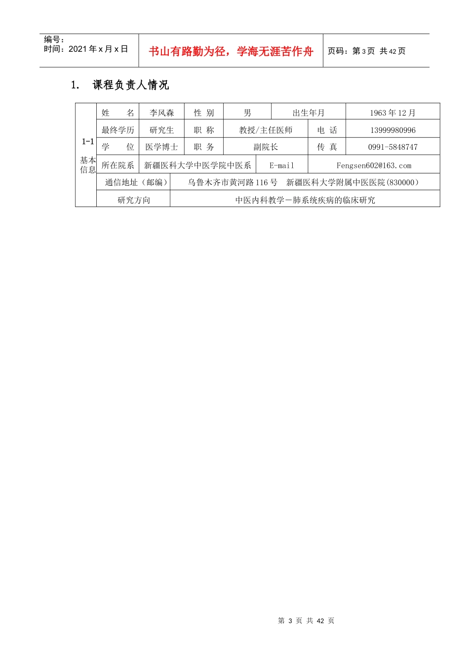 申报表-高等学校本科教学质量与教学改革工程_第3页