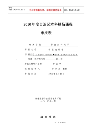 申报表-高等学校本科教学质量与教学改革工程