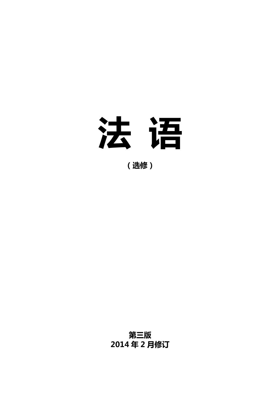 法语选修教材2014-3-16_第1页