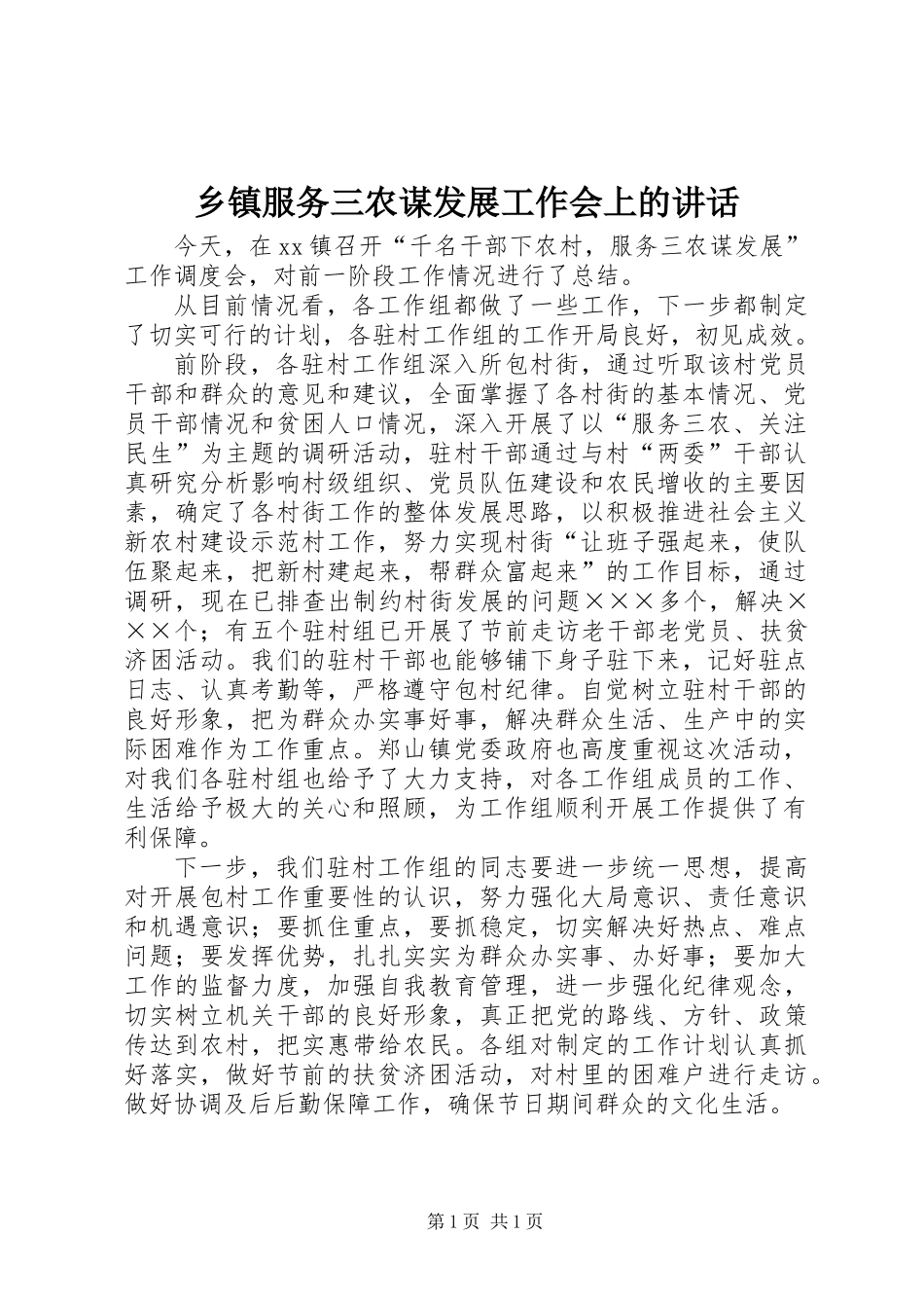 乡镇服务三农谋发展工作会上的讲话_第1页
