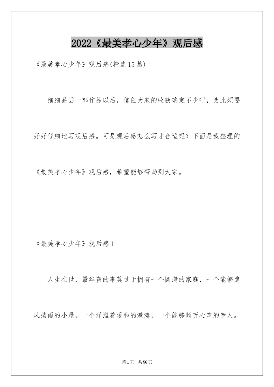 2024《最美孝心少年》观后感_50_第1页