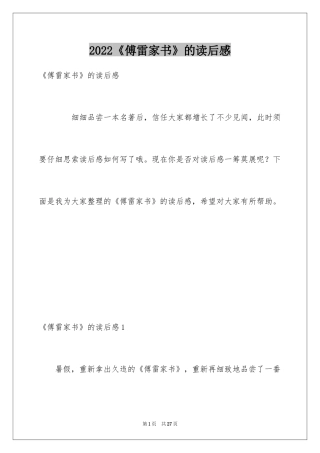 2024《傅雷家书》的读后感