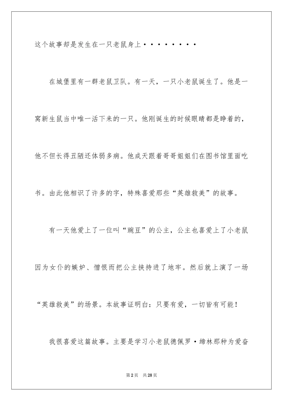 2024《浪漫鼠德佩罗》读后感_第2页