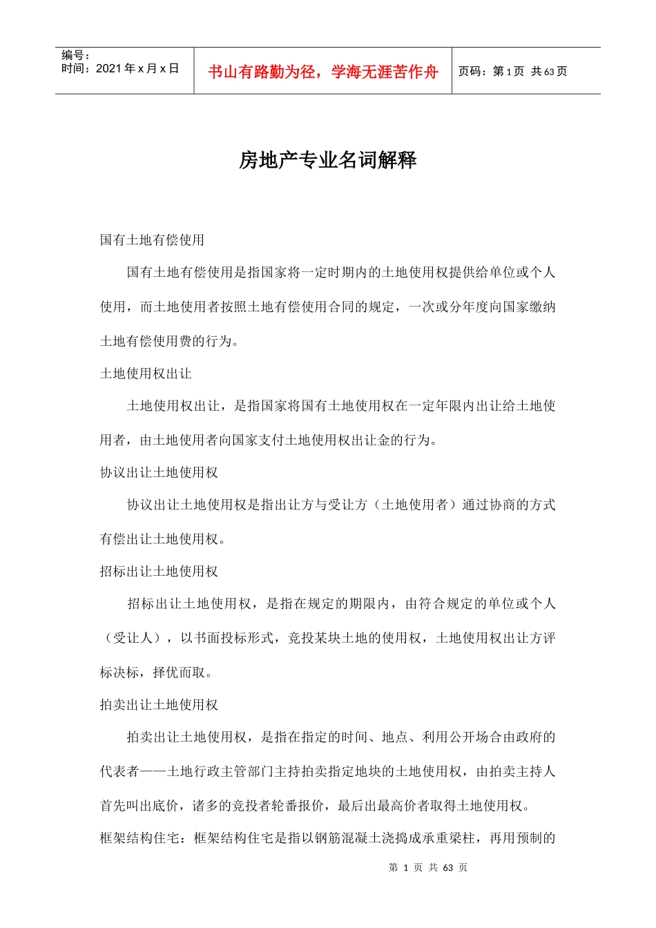 房地产名词解释(doc 62页)_第1页