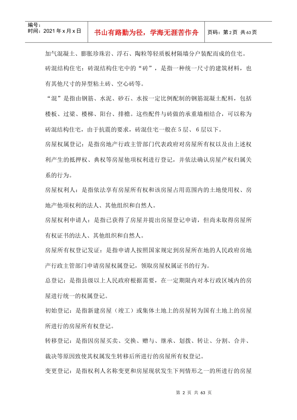 房地产名词解释(doc 62页)_第2页